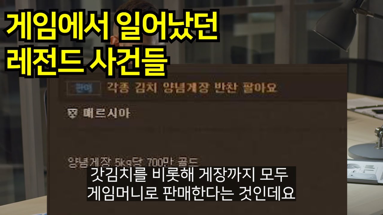 게임에서 벌어졌던 레전드 사건사고들