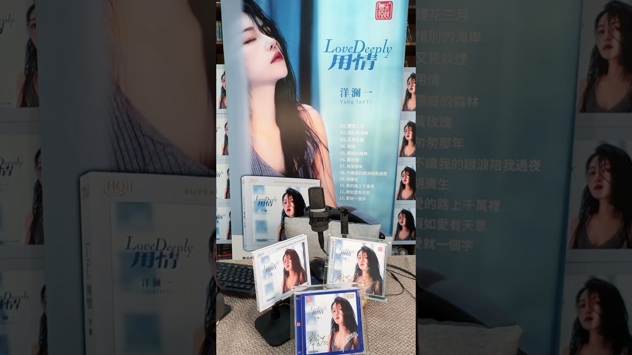 洋澜一 ～ 用情 【用情发烧碟】 2025 09 22