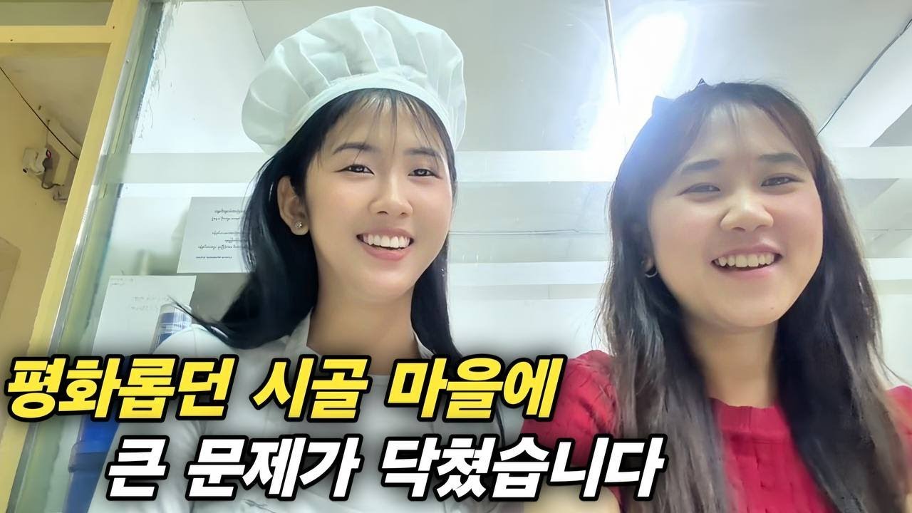 평화롭던 시골 마을에 큰 문제가 닥쳤습니다 - 빵을 만들며 새로운 친구들을 많이 사귀고 있어요! [한국 남자 미얀마 여자 국제 결혼 커플의 일상]
