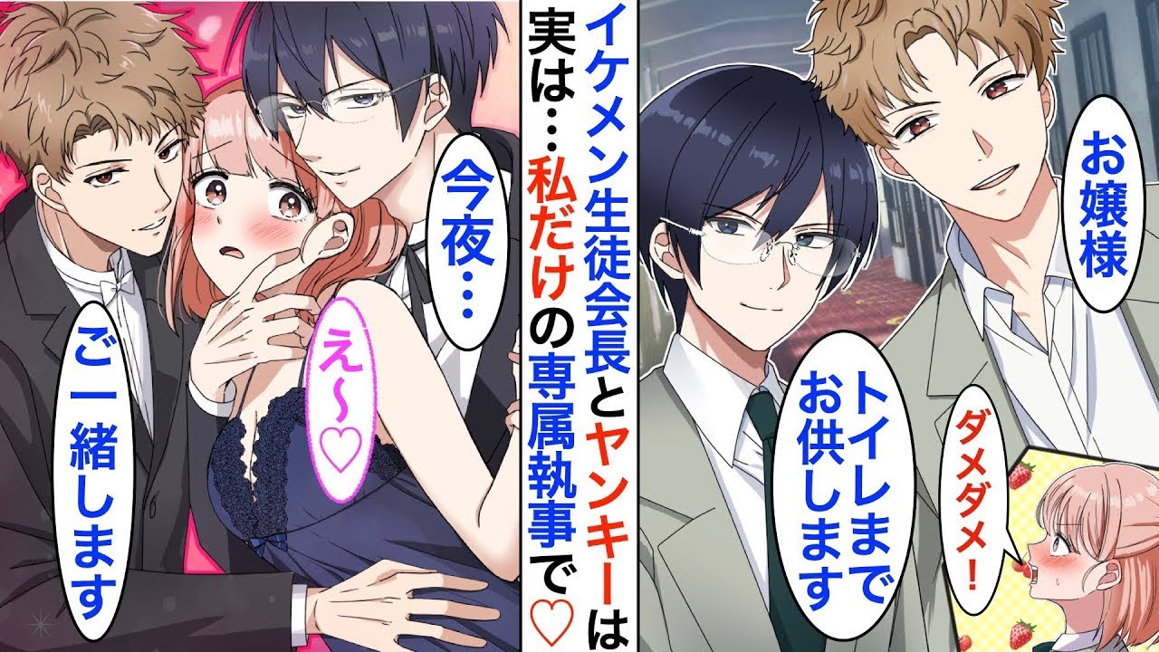 学校で評判のイケメン生徒会長と最強のヤンキーは…実は私の専属執事だった♡「お帰りなさいませ、お嬢様」「今夜はどちらと添い寝しますか？」私「え？」