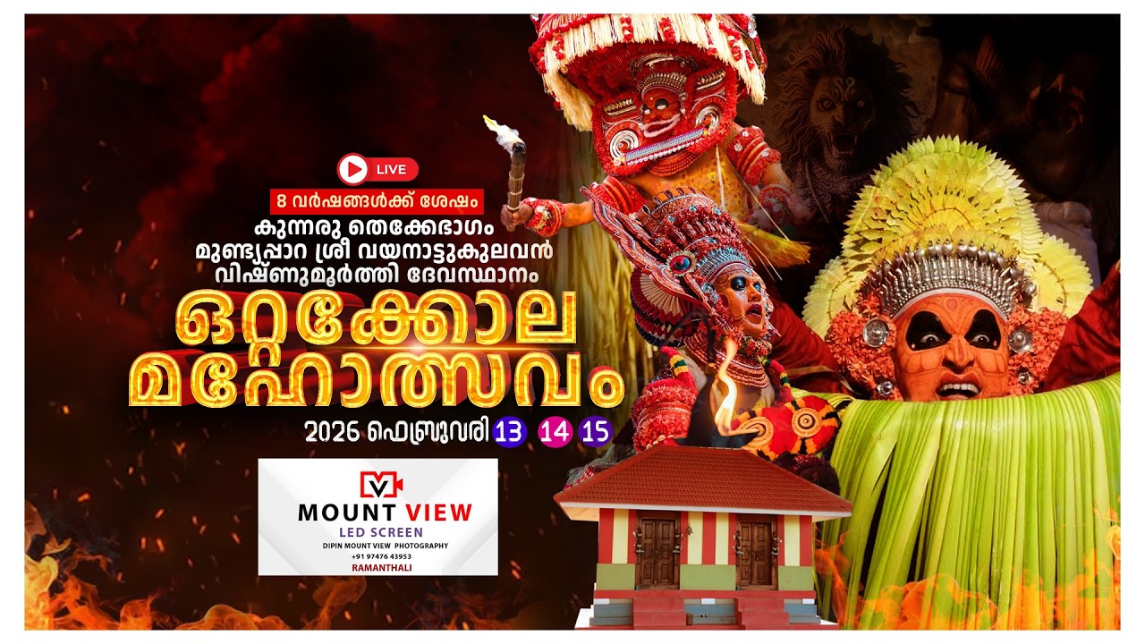 കുന്നരു തെക്കേഭാഗം മുണ്ട്യപ്പാറ ശ്രീ വയനാട്ടുകുലവന്‍