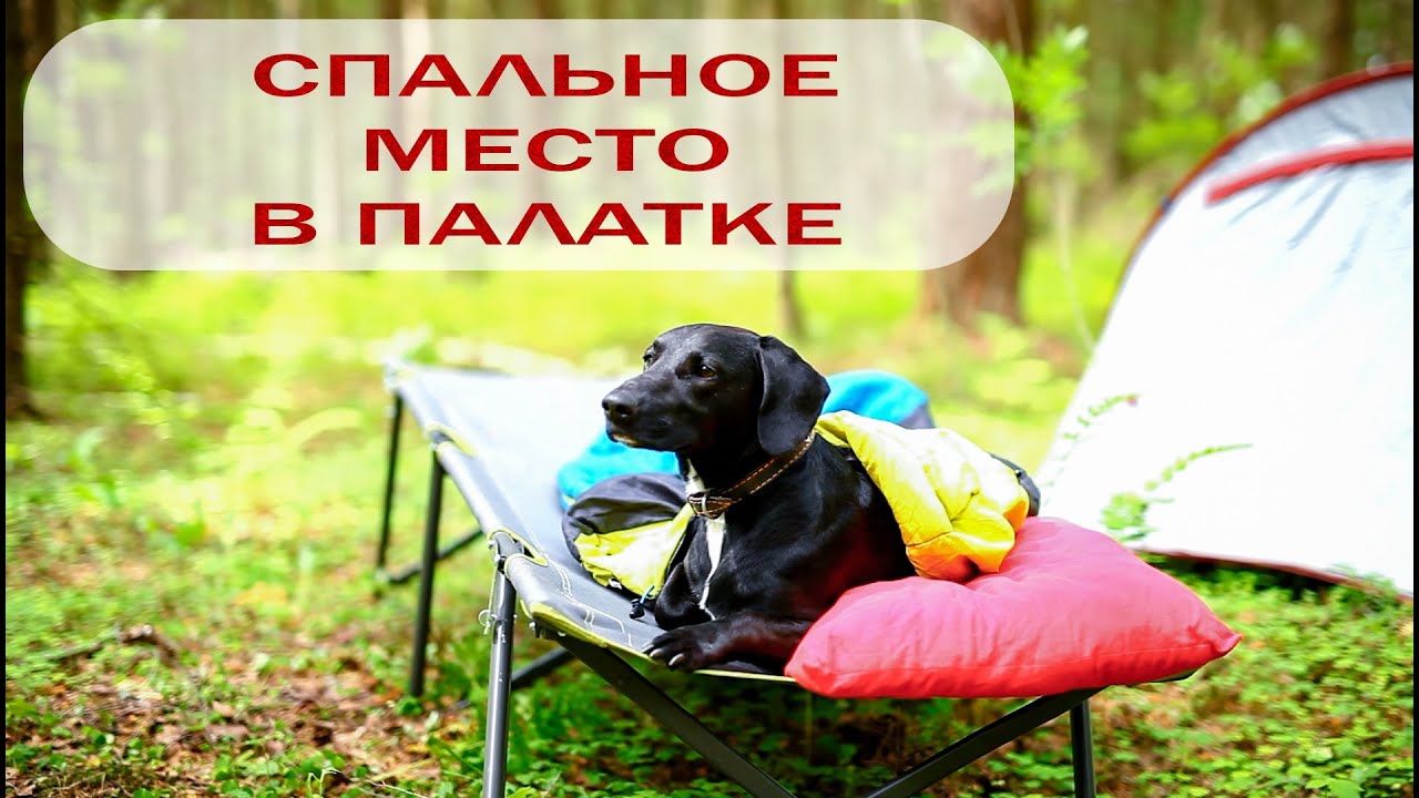 СПАЛЬНОЕ СНАРЯЖЕНИЕ/ выбор спальника, матраса /НА ЧЕМ СПАТЬ В ПАЛАТКЕ, ПОХОДЕ ИЛИ ПОЕЗДКЕ НА ПРИРОДУ