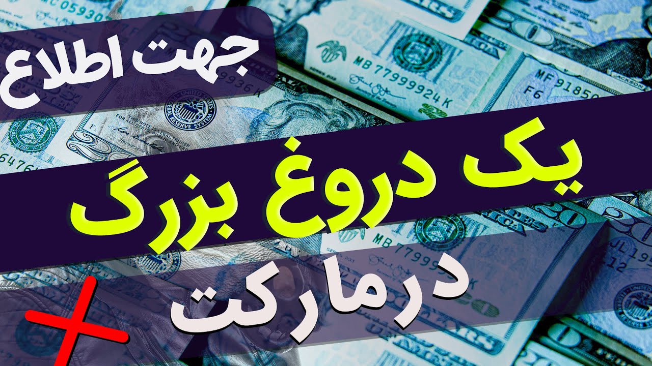 یک دروغ بزرگ درمارکت