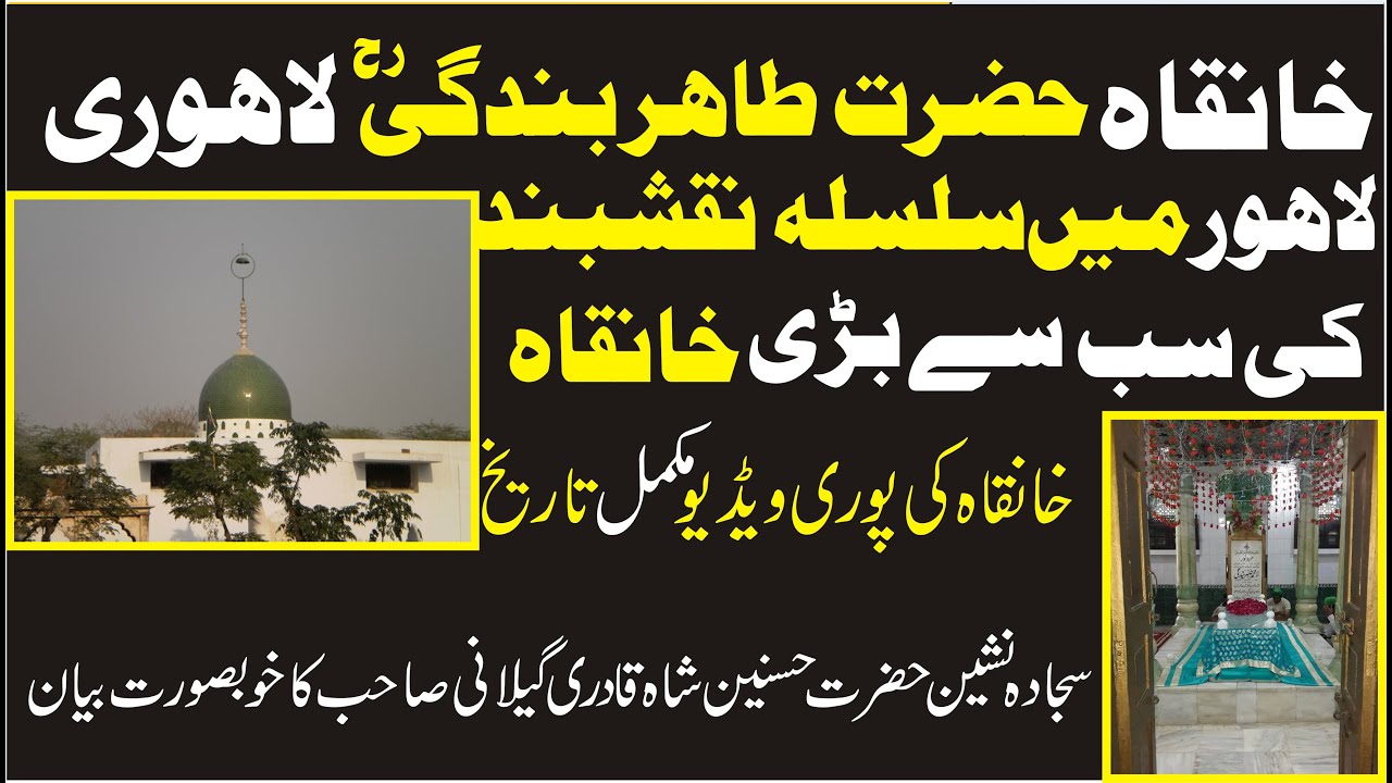 Khanqah  Hazrat Tahir Bandgi Lahore|خانقاہ حضرت طاہر بندگی  ؒ لاہور|ਤਾਹਿਰ ਬੰਦਗੀ | हजरत ताहिर बंदगी