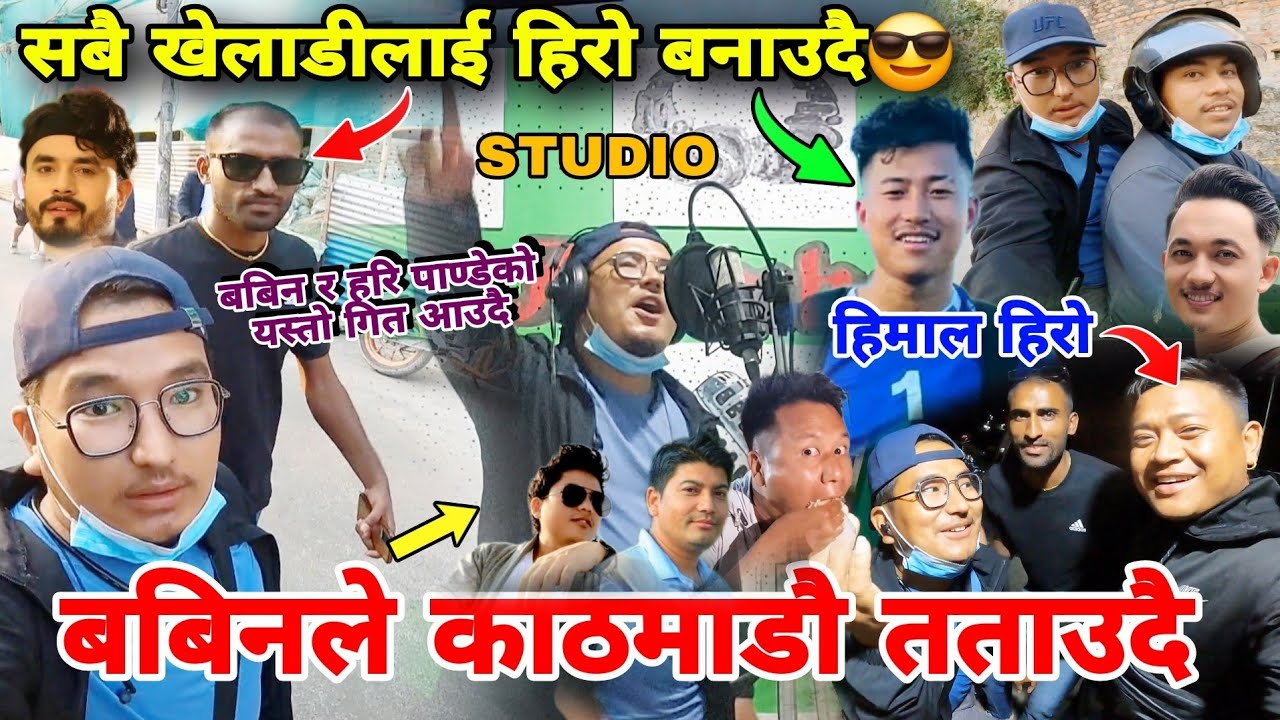 बबिनले काठमाडौ तताउदै नयाँ गितमा hari pandey , himal sunari , rajan darlami सबैखेलाडीलाई हिरो बनाउदै