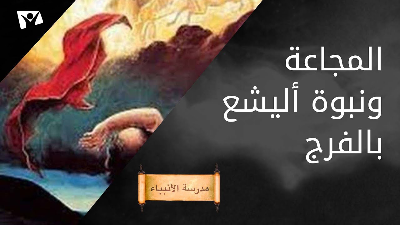 المجاعة ونبوة أليشع بالفرج