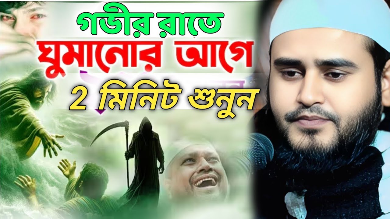 গভীর রাতে ঘুমানোর আগে 2 মিনিট শুনুন মাওঃ হায়দার আলী সালাফী Mau Haidar Ali Salafi Murshidabad #jalsa
