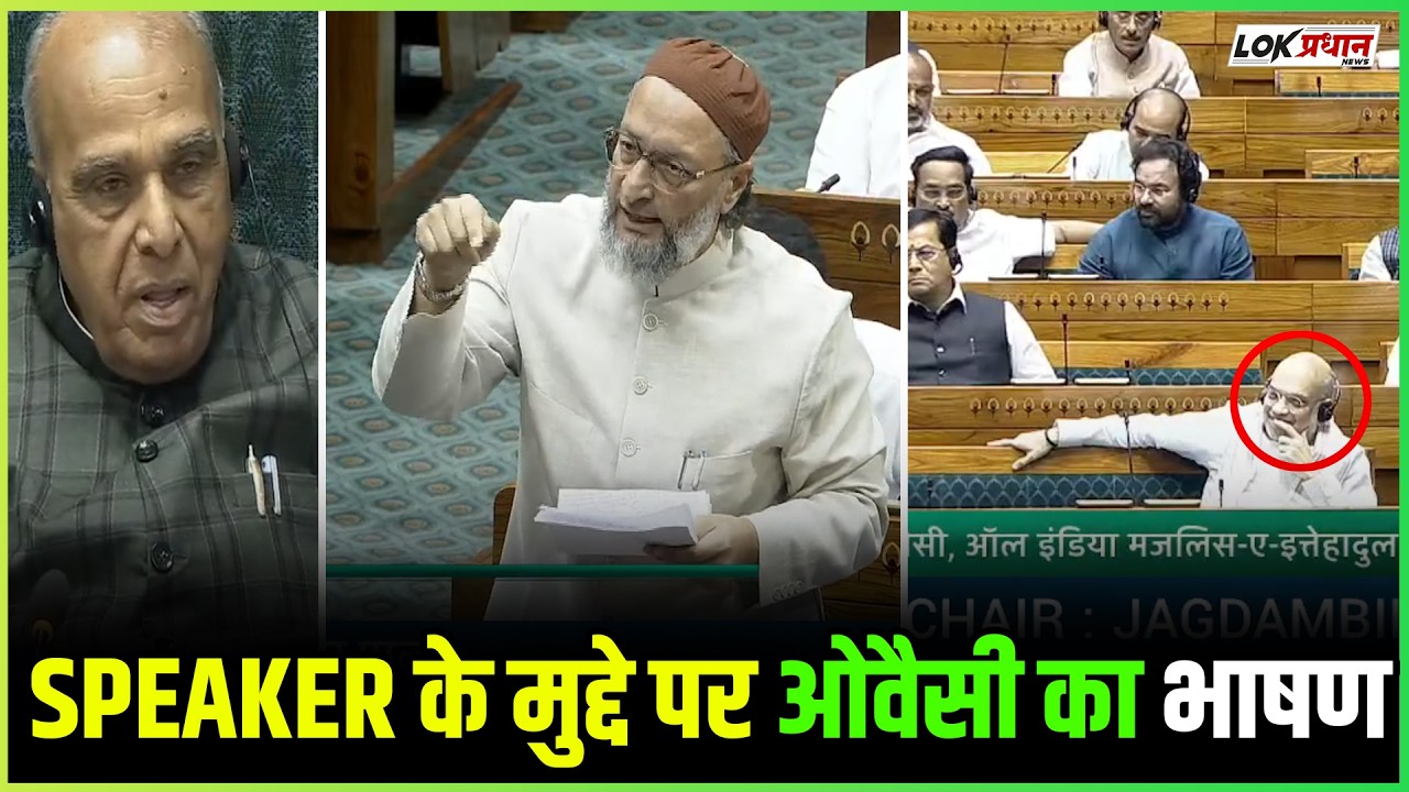 Speaker के मुद्दे पर ओवैसी का भाषण