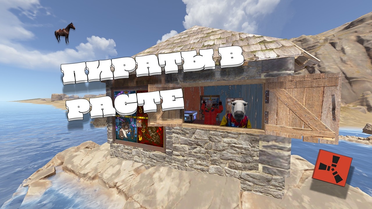 Мы самые обдрищенные пираты в RUST / РАСТ (Воруем ресы у альянса 8 человек)