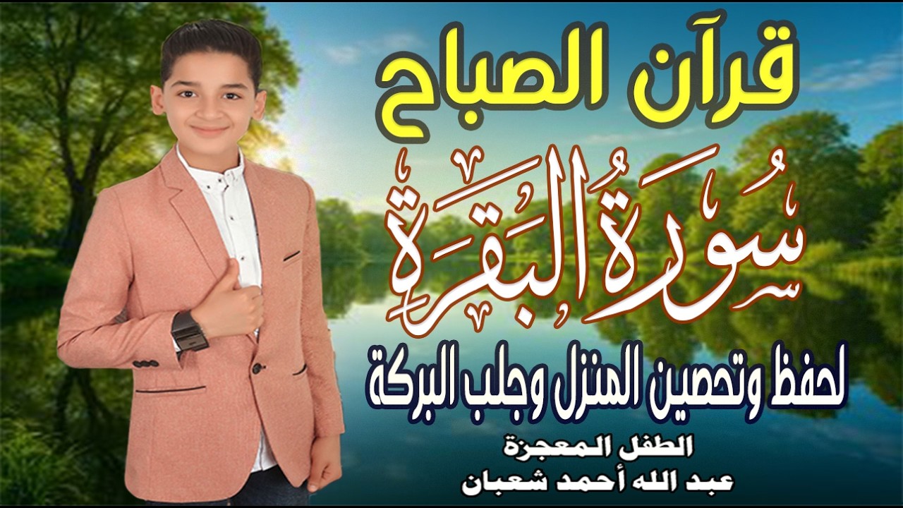 تلاوة خاشعة مؤثرة | سورة البقرة كاملة  Surat Al-Baqarah || بصوت الطفل المعجزة عبد الله أحمد شعبان