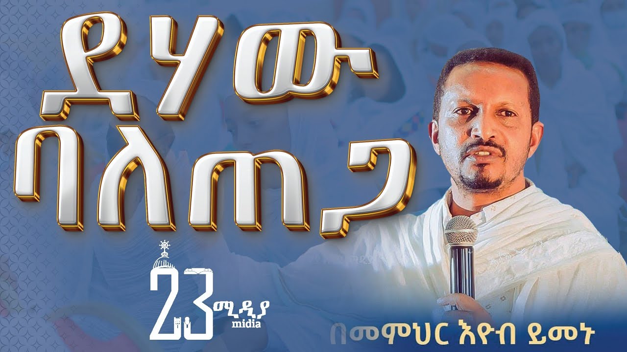 በመ/ር ኢዮብ ይመኑ ስለ ሜቄዶንያ ህዝቦች እግዚአብሔር  እንዴት በድህነት ውስጥ ማመስገን እንደሚቻል ምንማርበት