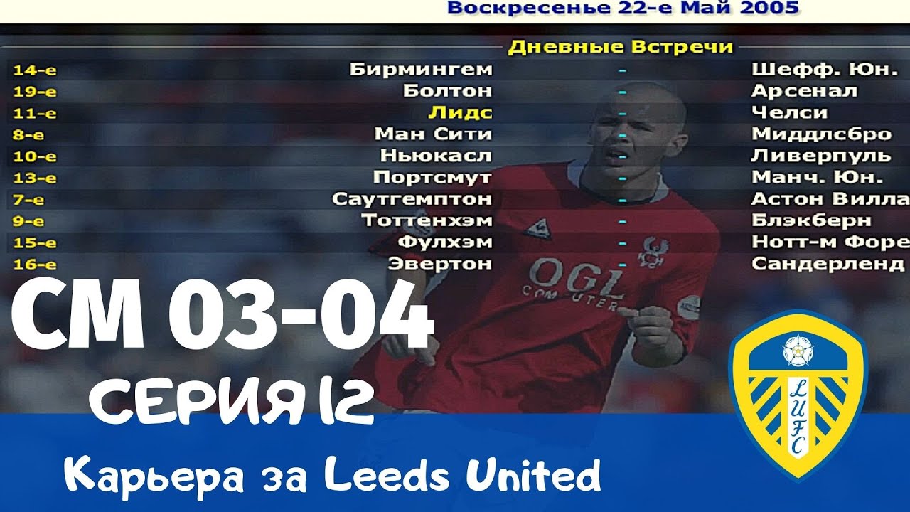 Championship Manager 03-04. Серия 12. Последний тур и итоги чемпионата Англии + супер гол Гуарина