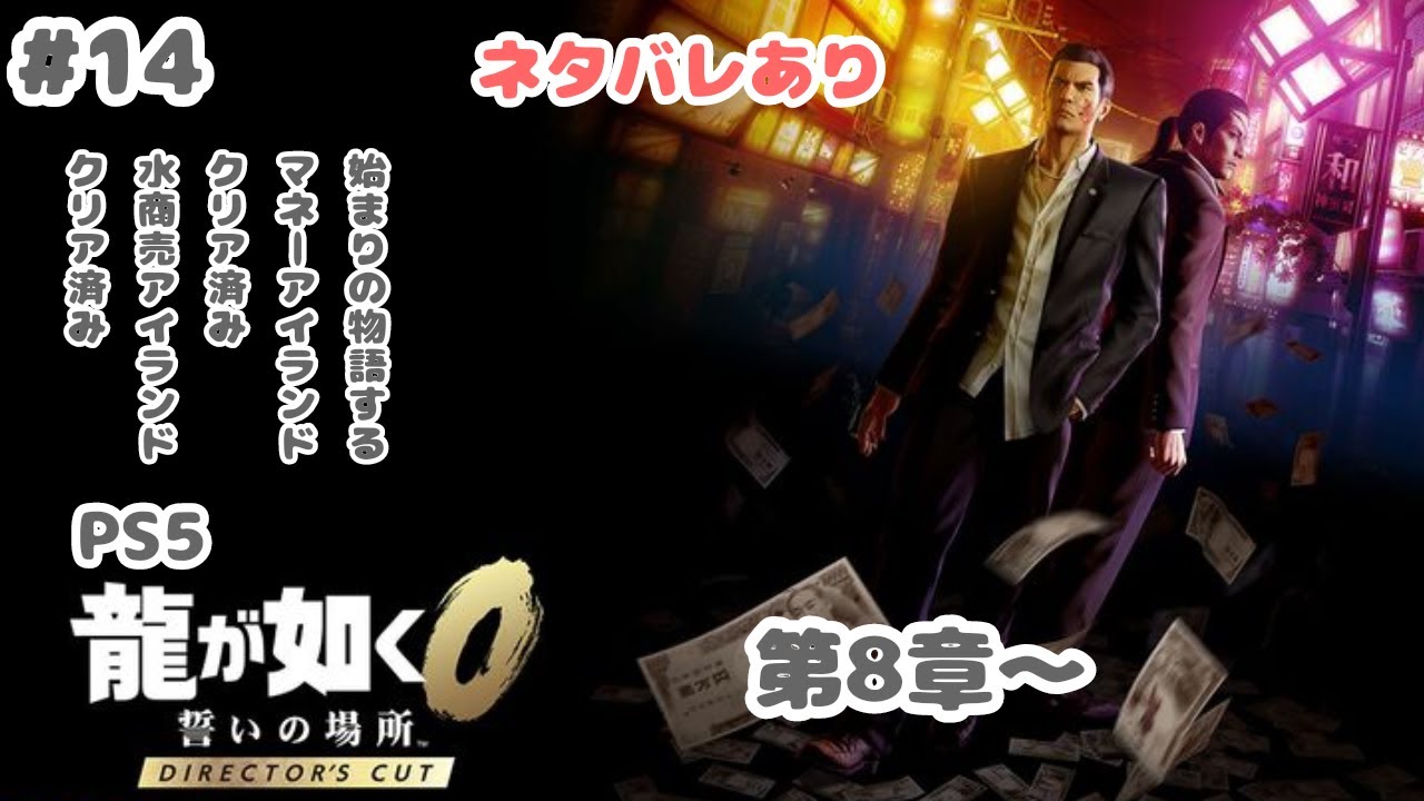 #14PS5[龍が如く0誓いの場所ディレクターズカット]ネタバレあり。たまに気分転換に始まりの物語する。チャンネル登録お願いします。アドバイスお願いいたします。