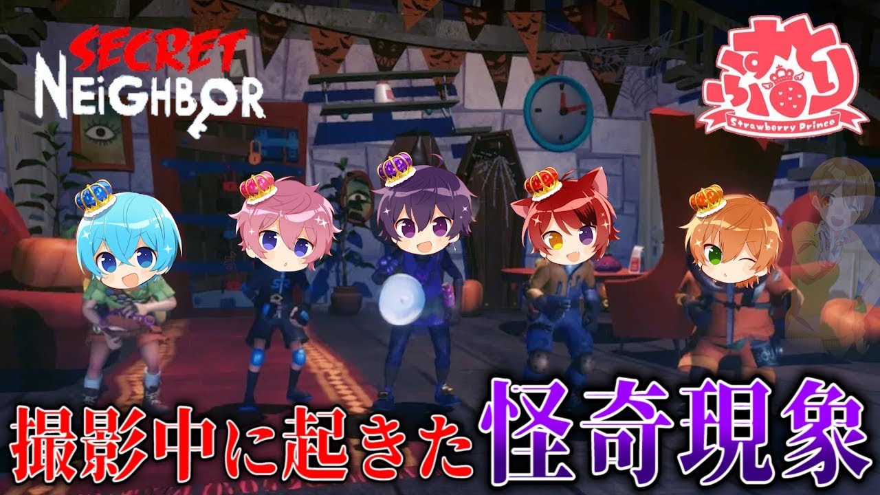 【ボイチャ人狼】ゲーム中に怪奇現象がおきました。。。これはやばい。。。【すとぷり】Secret Neighbor(シークレットネイバー)