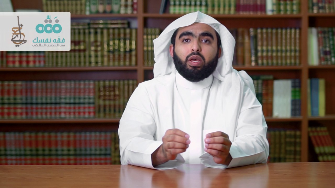 إحياء: فقّه نفسك في المذهب المالكي (الطهارة) - الشيخ د. نايف آل مبارك