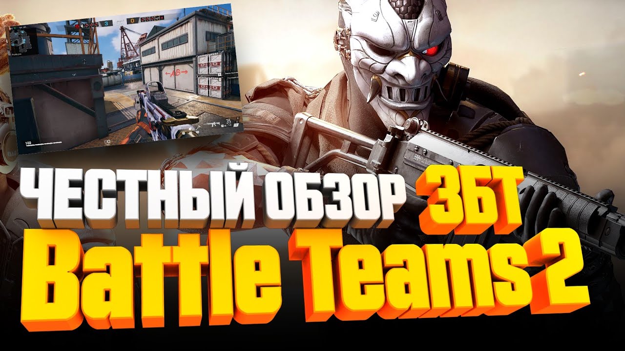 ЧЕСТНЫЙ ОБЗОР - Battle Teams 2 (ЗБТ) 👉🏻 Убийца CS:GO или замена Cross Fire?