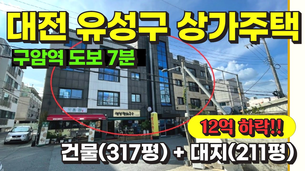 대전 유성구 역세권 상가주택 경매 물건 / 사건번호: 2023 타경 6550