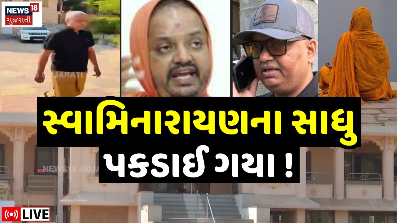 🟠Kalupur Swaminarayan Sant Controversy Live | મહિલા સાથે હોટલમાં સ્વામીના રંગરેલીયા?| Ahmedabad|N18L
