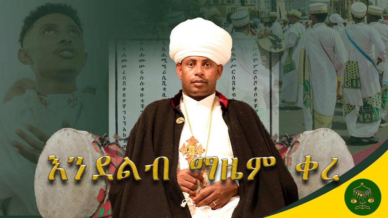 ክፍል ፬ | ዜማ | ስለ ዜማ ይህን ያውቁ ኖሯል