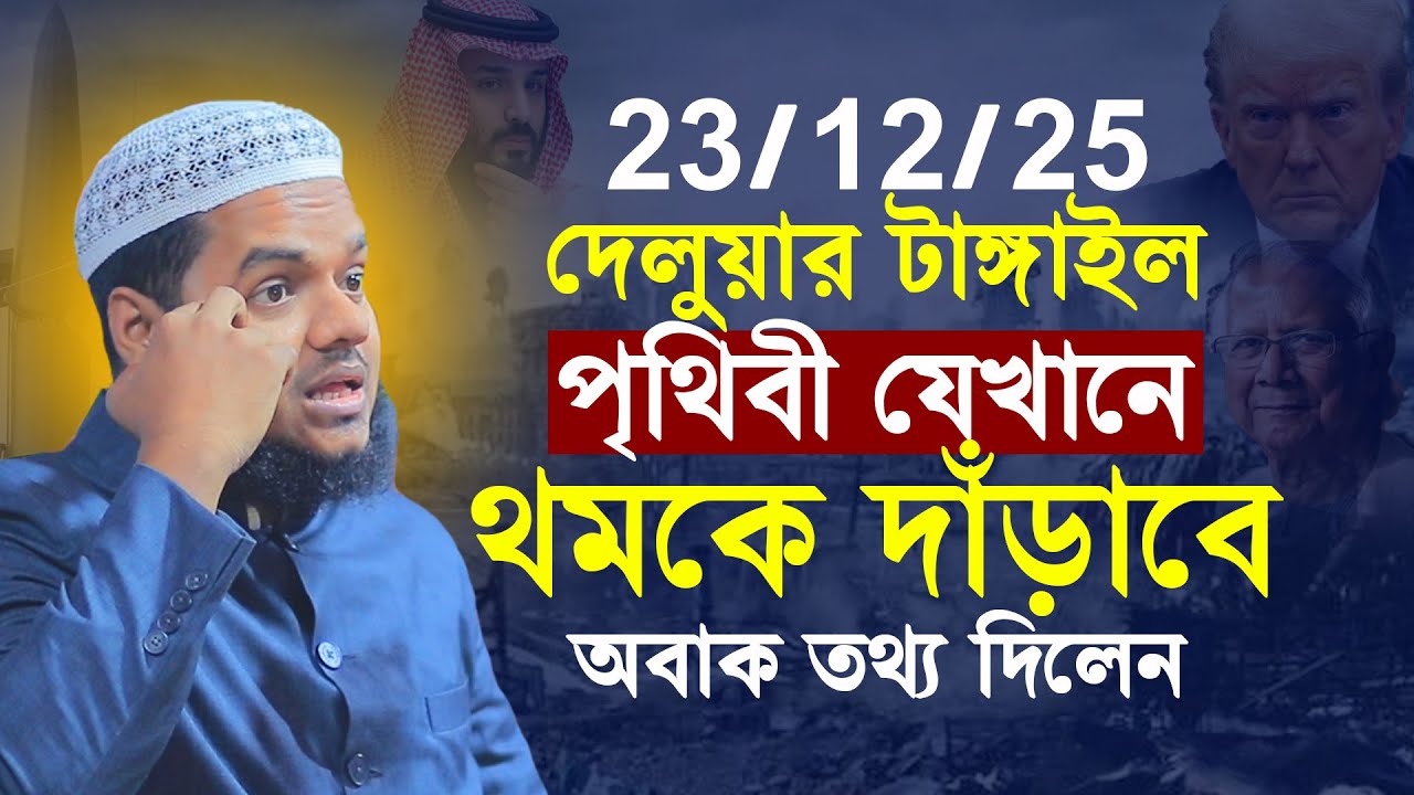 23/12/25 দেলুয়ার টাঙ্গাইল | পৃথিবী যেখানে থমকে দাঁড়াবে | Abdullah Bin Abdur Razzak New Waz