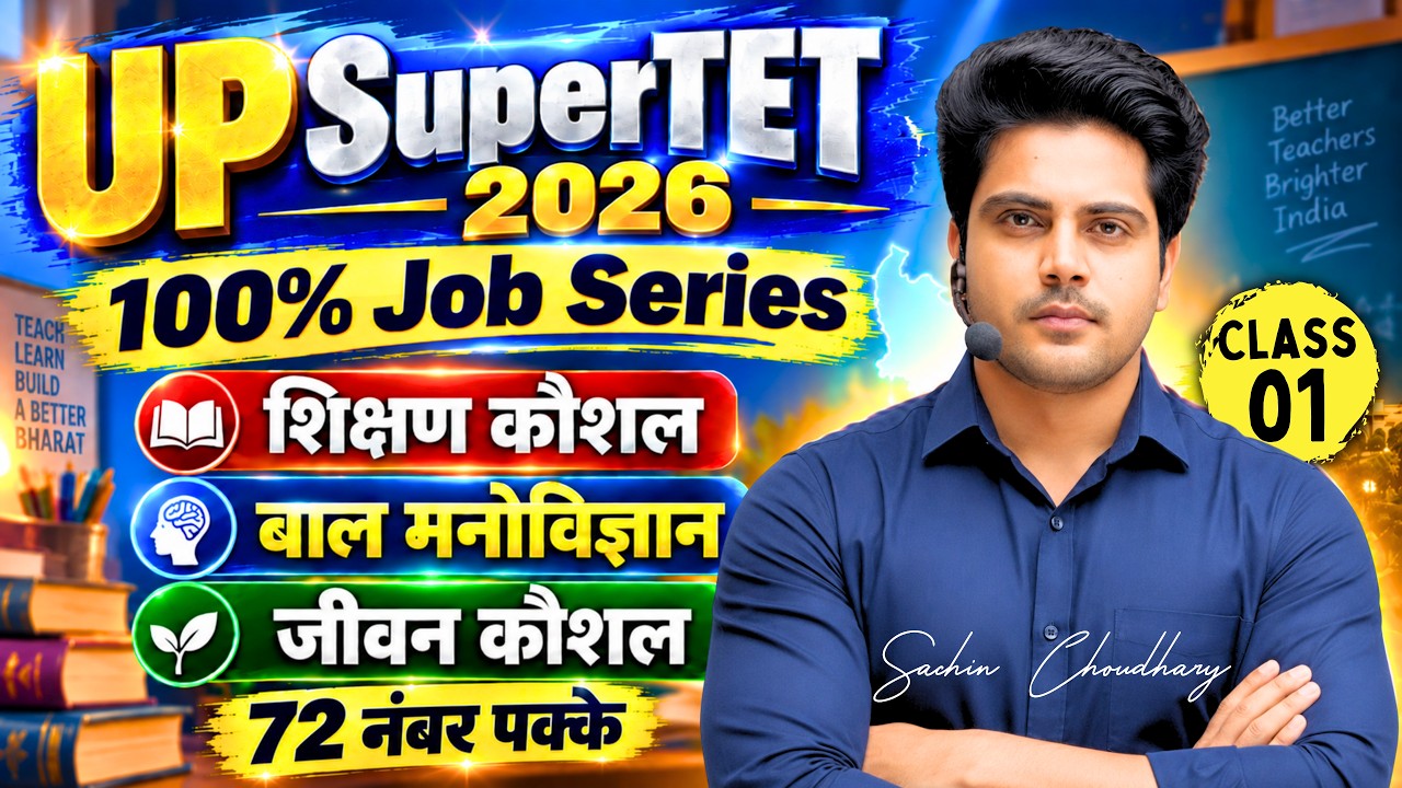UP SuperTET 2026 72 नंबर पक्के 🔥 Class 1 बाल मनोविज्ञान, शिक्षण & जीवन कौशल by Sachin Choudhary live