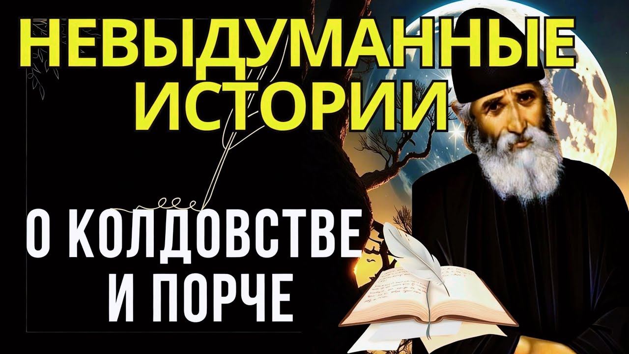НеВЫдуманные истории  О КОЛДОВСТВЕ И ПОРЧЕ. Афонский старец