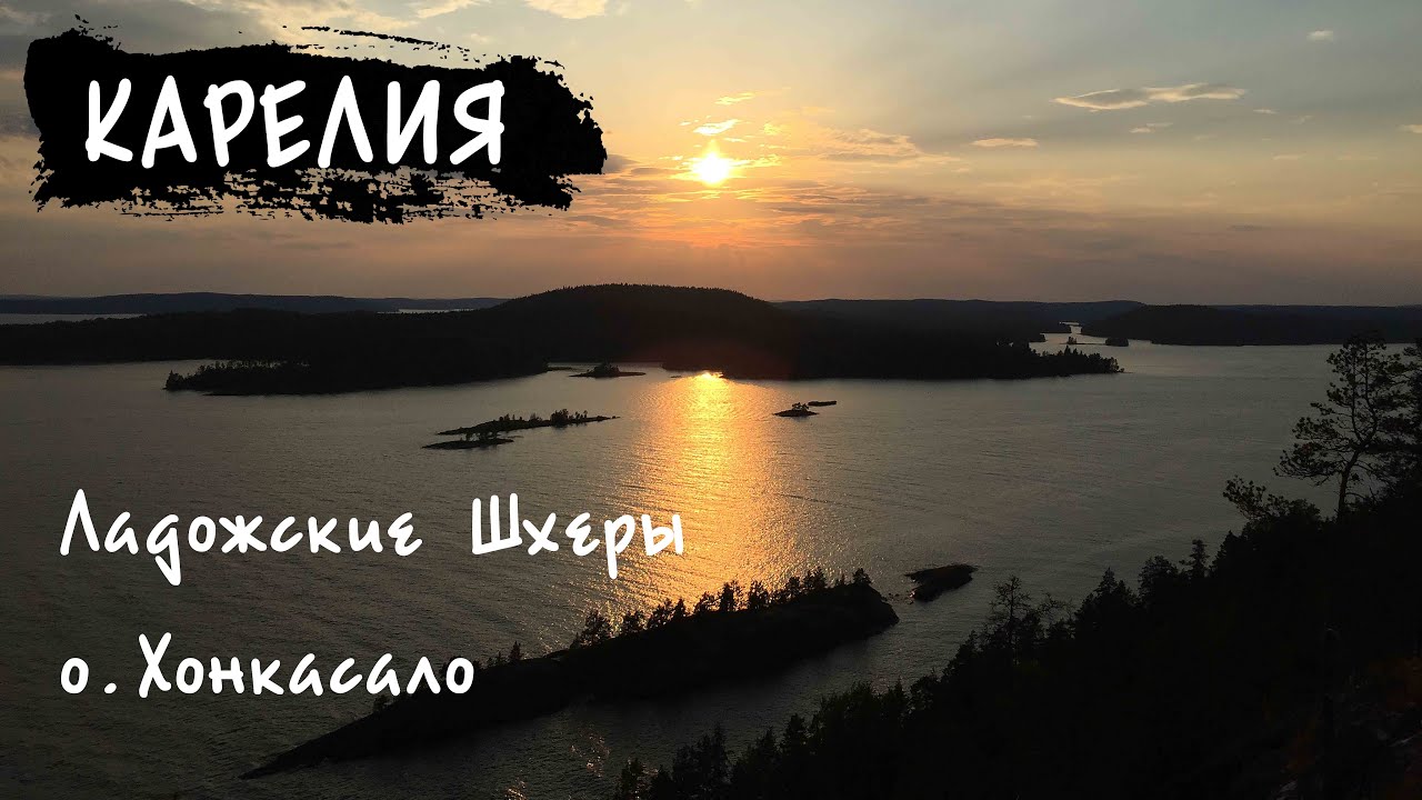 ЛАДОЖСКИЕ ШХЕРЫ. ОСТРОВ ХОНКАСАЛО. ОСТРОВ СУУРИ-ВИРОЛУОТО. ЖИВЕМ В ЛЕСУ НА ОСТРОВЕ. ГОРА АЙНО.