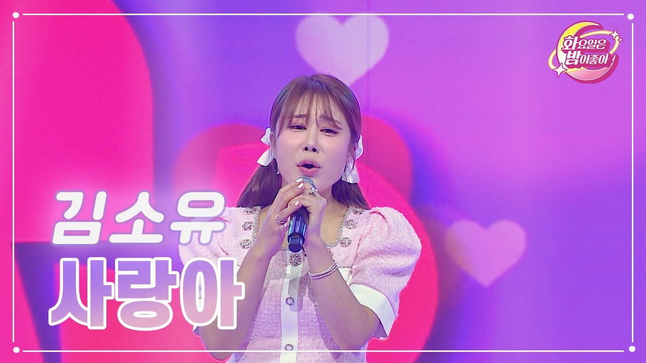 【클린버전】 김소유 - 사랑아 ❤화요일은 밤이 좋아 70화 ❤ TV CHOSUN 230530 방송