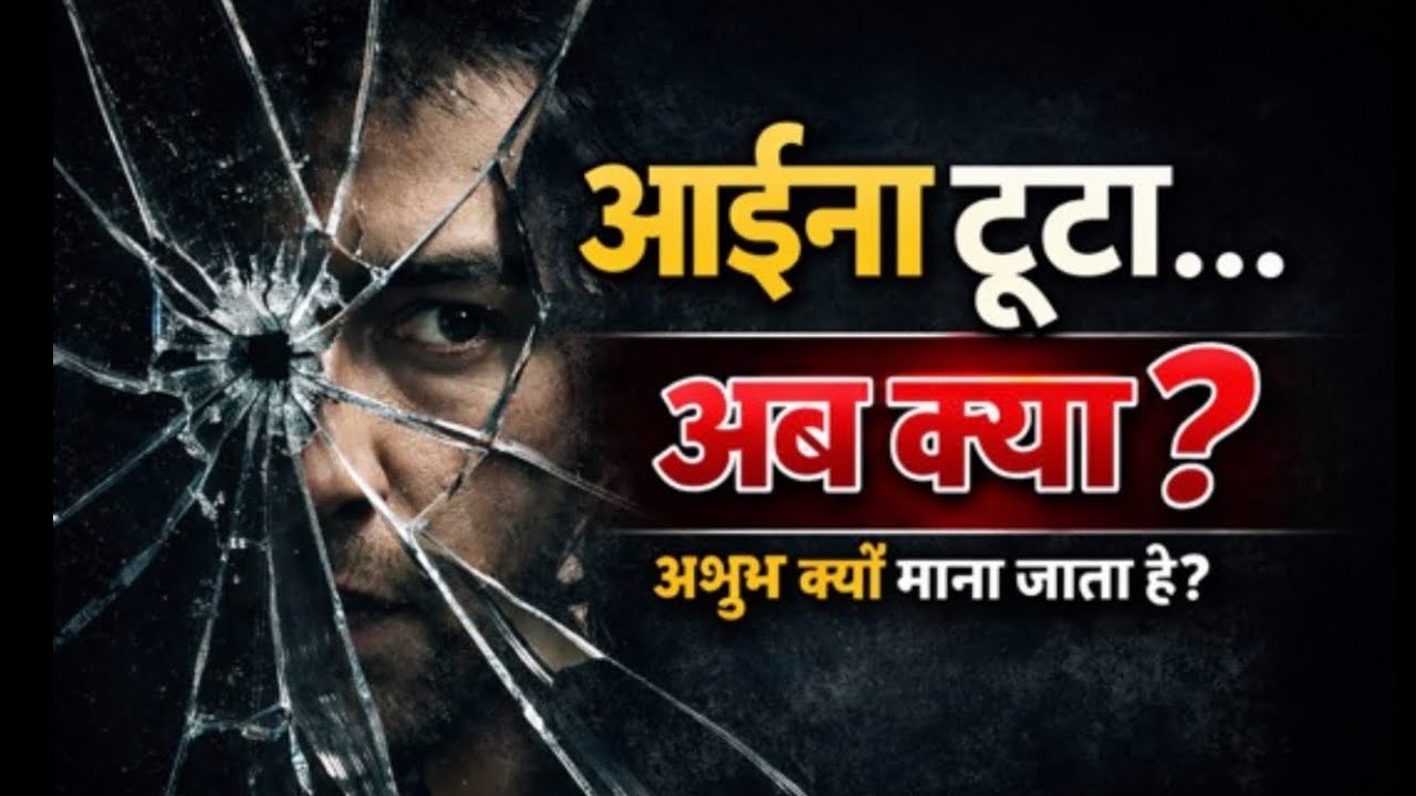Kya aaina TOOTNE se sach mien bad luck aata hai? 7 Years Bad Luck? Broken Mirror Ka Scientific Sach!