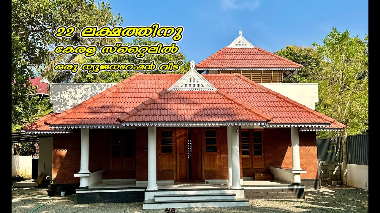 കേരള സ്റ്റൈലിൽ ഒരു ന്യൂജനറേഷൻ (22 ലക്ഷം) വീട് | Kerala traditional home design | Kerala budget home