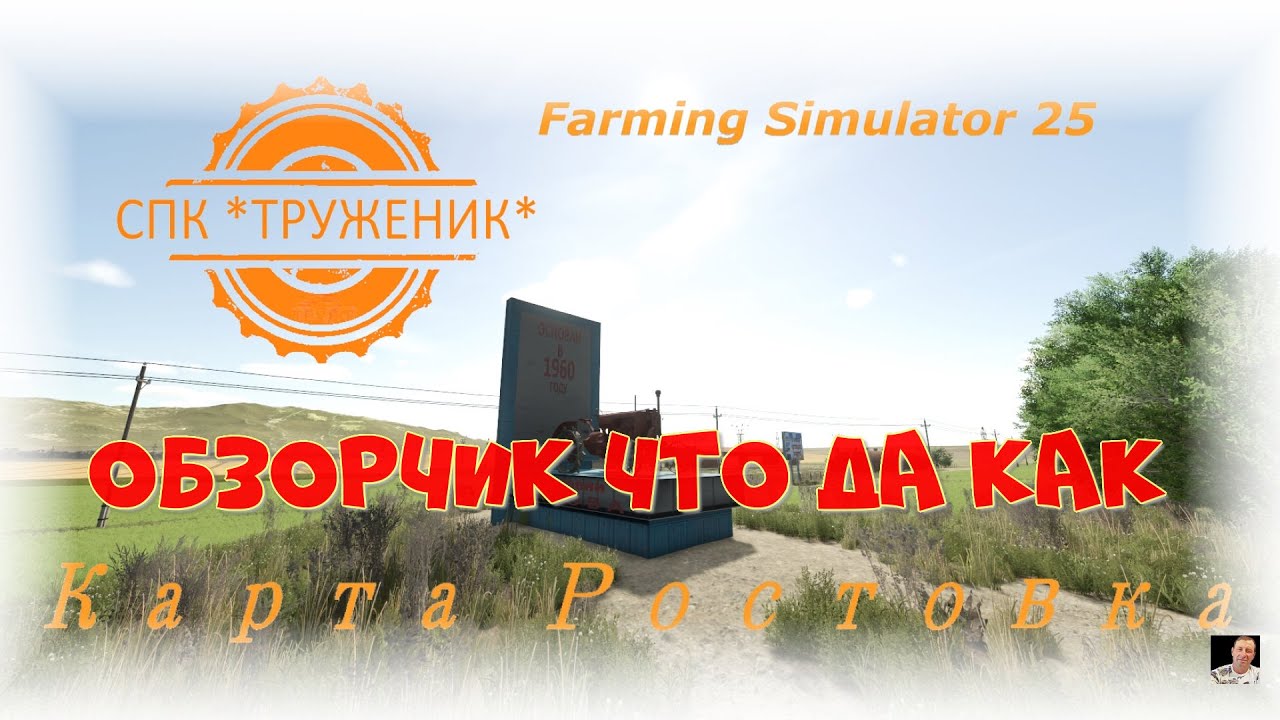 #Стрим🚜1340🚜Farming Simulator 25#карта «Ростовка»🚜обзорчик что да как🚜
