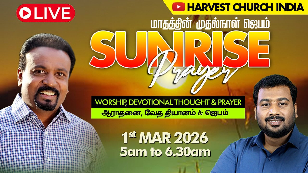 🔴 தமிழ் LIVE | மாதத்தின் முதல்நாள் ஜெபம் | SUNRISE Prayer | 1st Mar 2026 | 5am to 6.30am