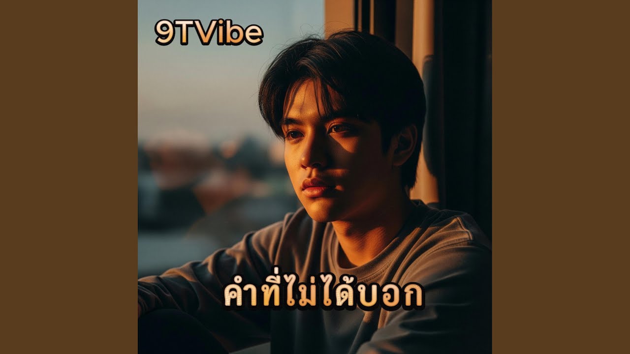 คำที่ไม่ได้บอก