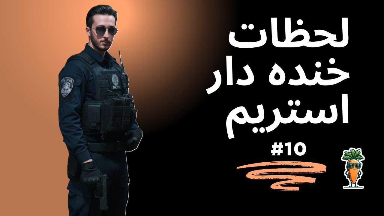 Stream Fun Moments #10 | لحظات خنده دار استریم قسمت 10