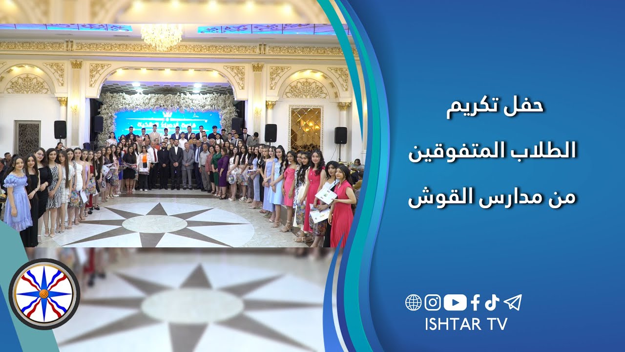 حفل تكريم الطلاب المتفوقين من مدارس القوش