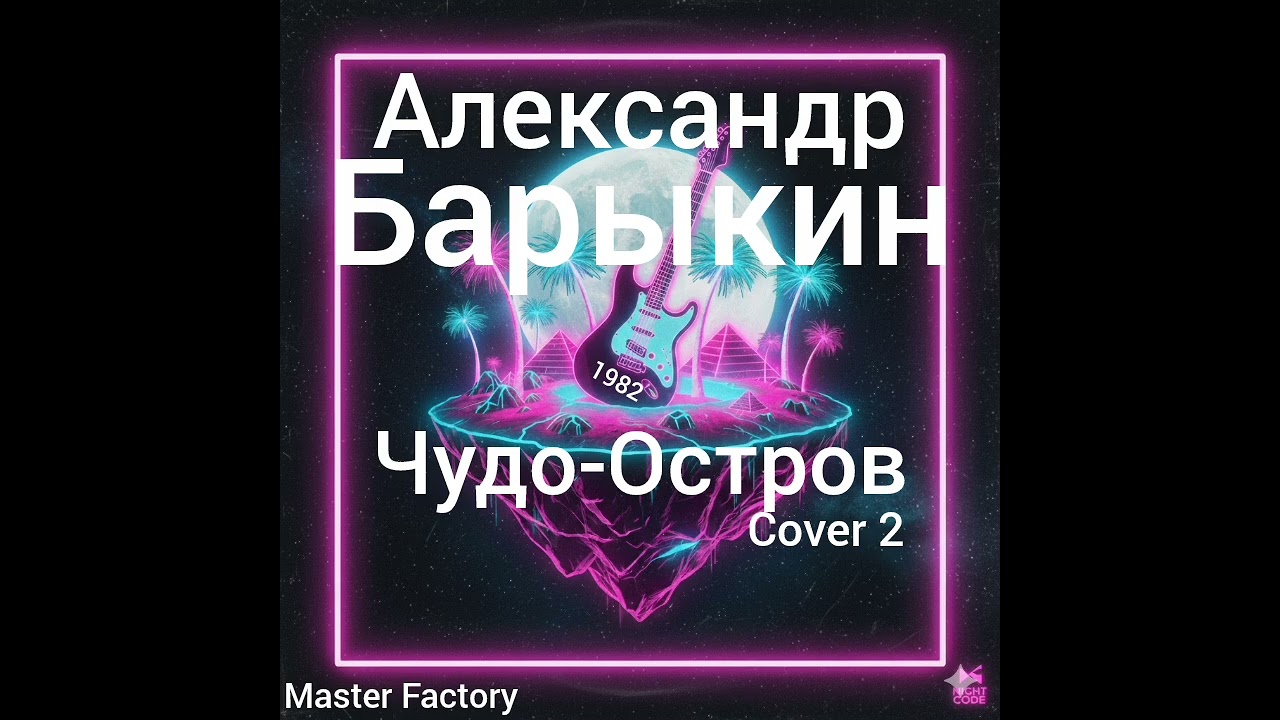 А.Барыкин - Чудо-Остров (Cover 2)
