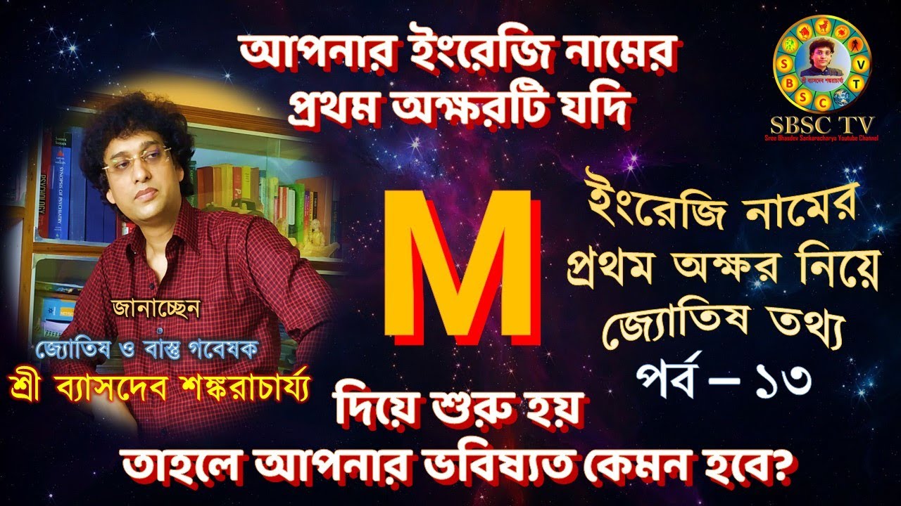 M দিয়ে শুরু ইংরেজি নামের মানুষের ভাগ্য কেমন হয়? ||  English Letter Astrology  - M || Episode 13
