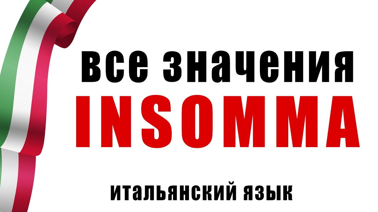 INSOMMA – магическое итальянское слово! итальянский язык для начинающих #итальянскийязык #италия