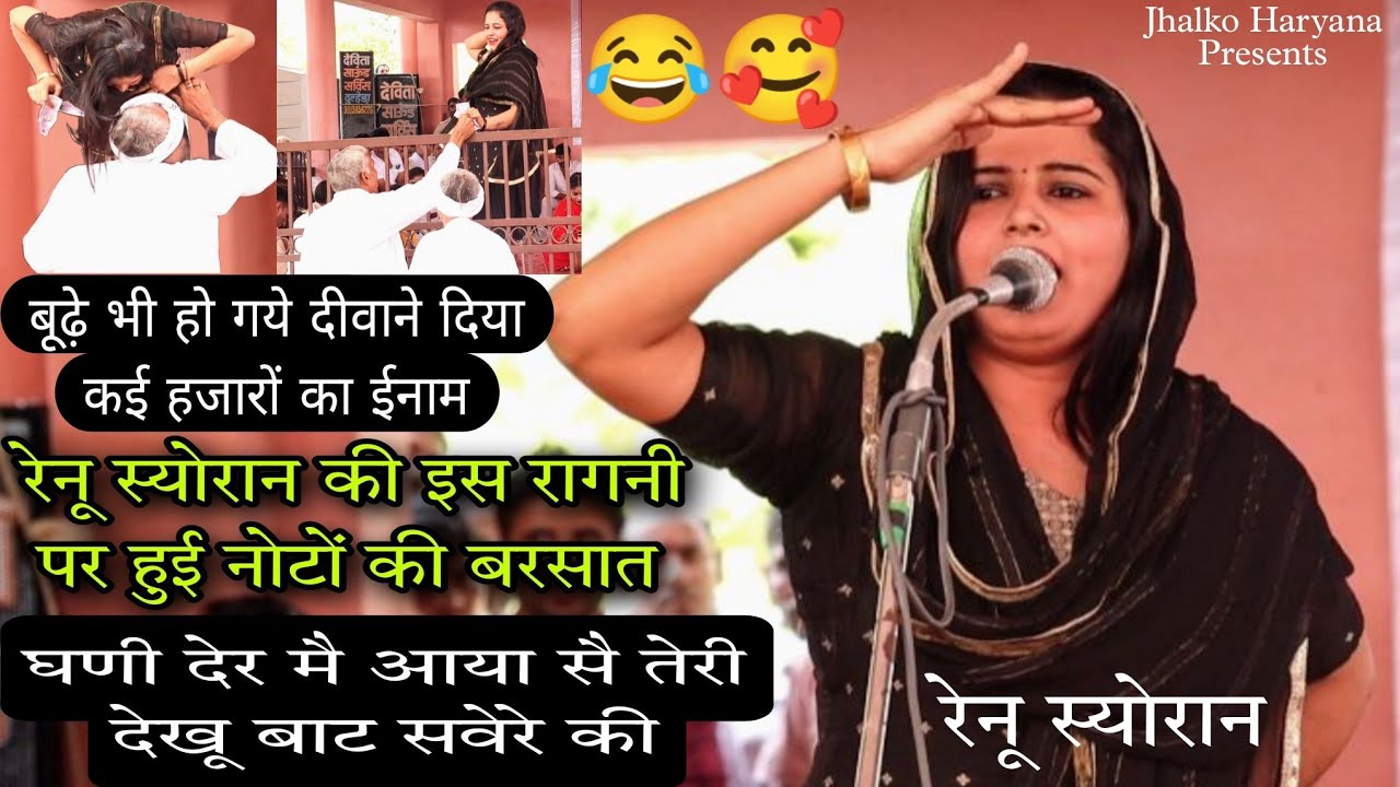 रेनू स्योरान नै कई बूढ़े हलाल कर दिये😂🤣| घणी देर मै आया सै | Renu Sheoran Ragni | @JhalkoHaryana
