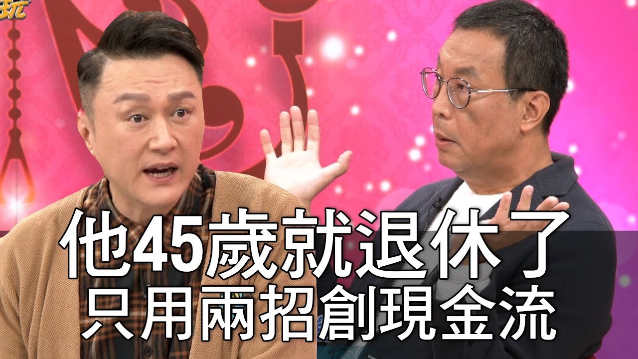 【精華版】他45歲就退休了！只用兩招創造現金流