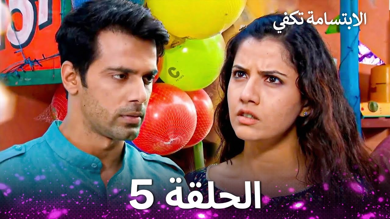 الابتسامة تكفي الحلقة 5 - A Smile is Enough
