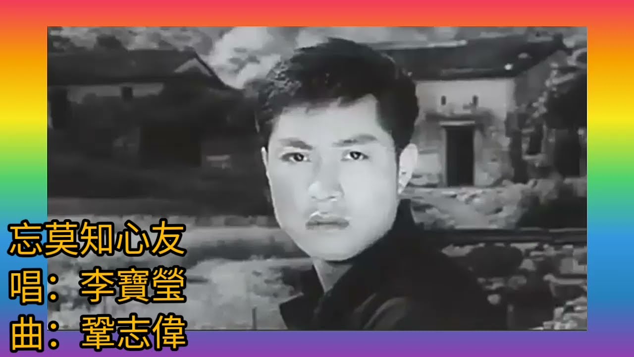 《莫忘知心友》1974 唱.李寶瑩 曲.鞏志偉 詞.關聖佑(湮亭)? 片.鍾情 藍天虹 1960多情的野貓 The Amorous Pussy-cat (Nothing but Love)