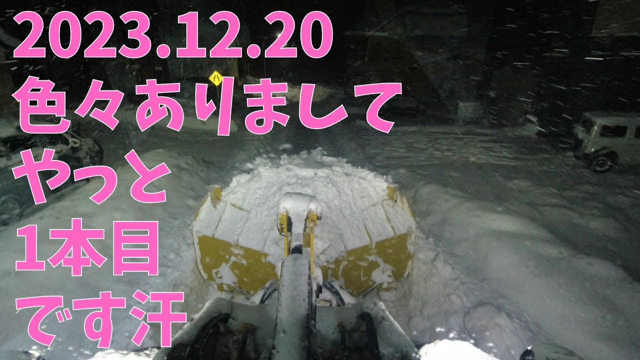 2023.12.20　今シーズン初動画