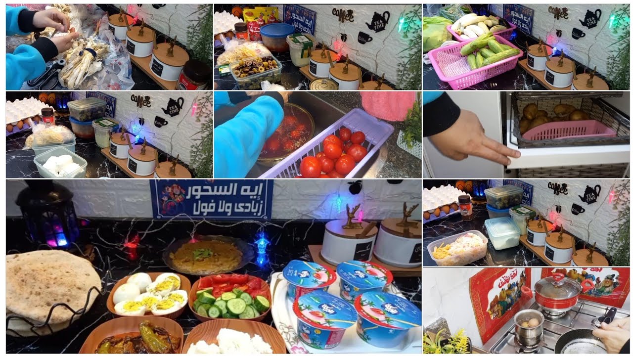 عزومه اول يوم رمضان مع بابا وماما 💯 روتين اول يوم سحور رمضان وتنظيم حجات التلاجه 👌