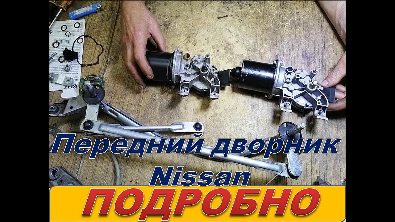 Ремонт передних дворников семейства Nissan и им подобным  Подробно.