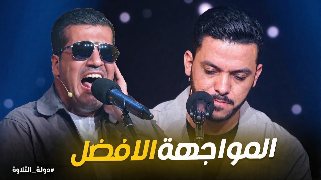 دولة التلاوة | عندما يتكلم القلب قبل الحنجرة.. هكذا يكون حال القراء في دولة التلاوة