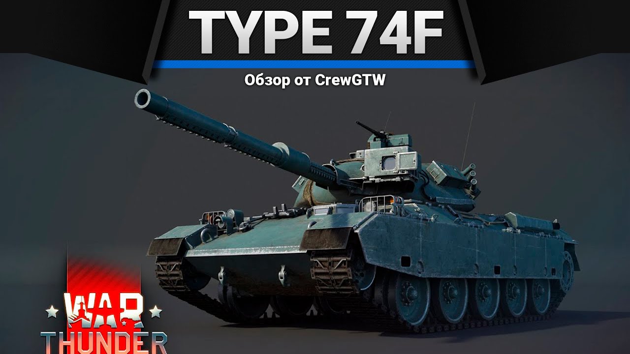 Type 74 F НЕ ВИЖУ ОТЛИЧИЙ в War Thunder