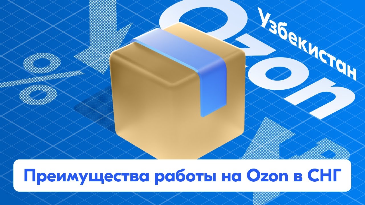 Какие преимущества в Узбекистане доступны продавцам на Ozon?