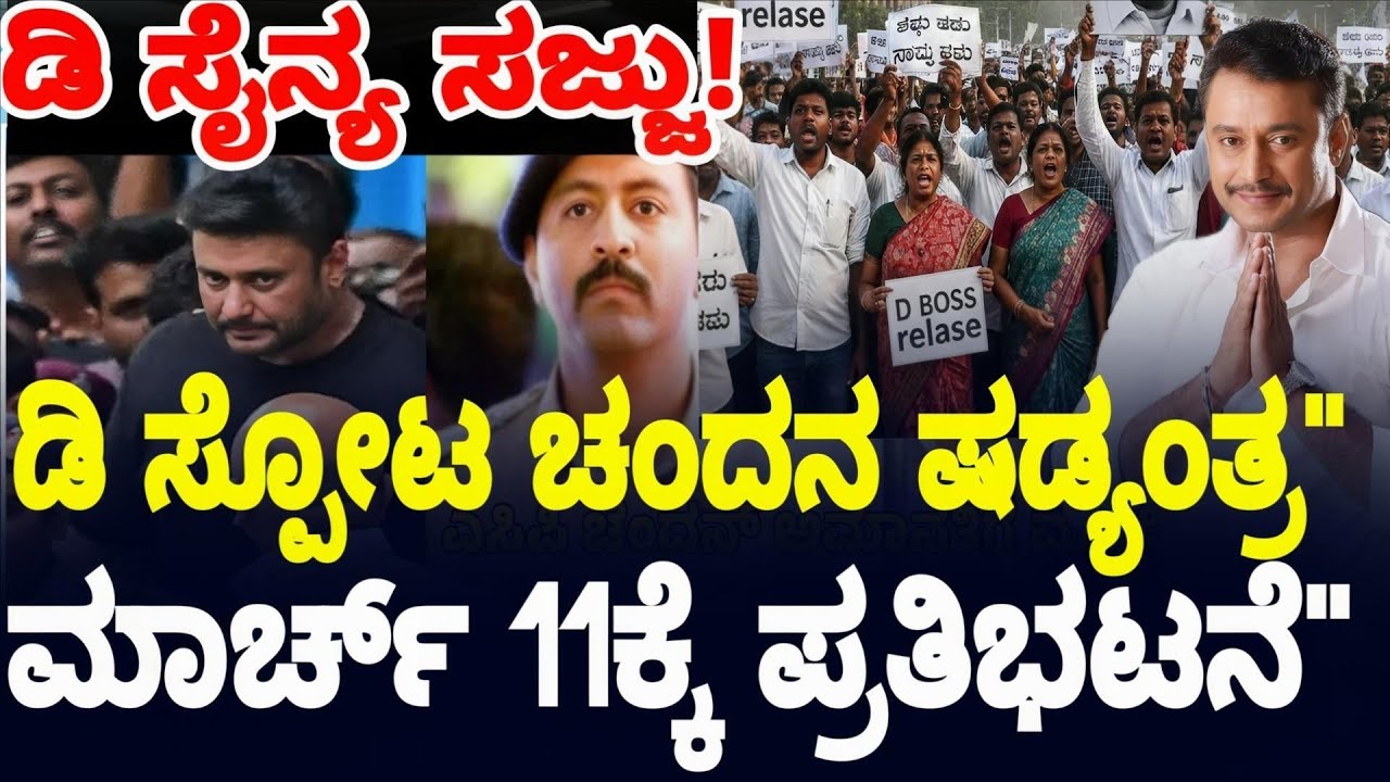 Darshan fan's ಮಾರ್ಚ್ 11ಕ್ಕೆ ಪ್ರತಿಭಟನೆ