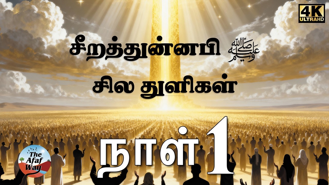 சீறத்துன்னபி ﷺ சில துளிகள் | மனிதகுலம் அனைவருக்கும் ஒரு ஆசீர்வாதம் - நாள் 1